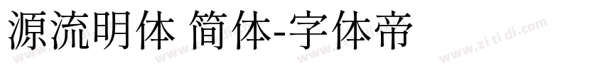 源流明体 简体字体转换